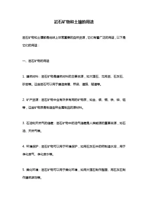 岩石矿物和土壤的用途