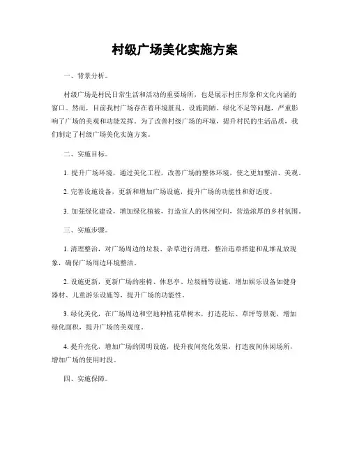 村级广场美化实施方案