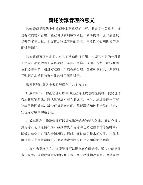 简述物流管理的意义