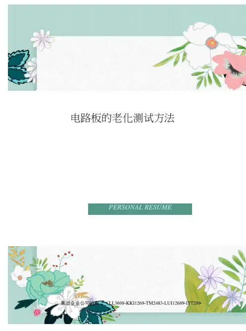 电路板的老化测试方法