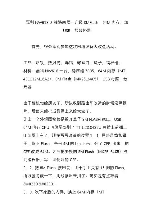 磊科NW618无线路由器—升级8MFlash,64M内存,加USB,加散热器