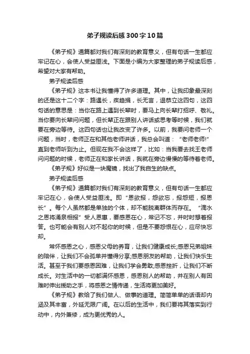 弟子规读后感300字10篇