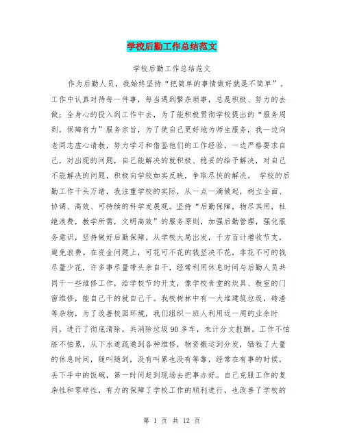 学校后勤工作总结范文