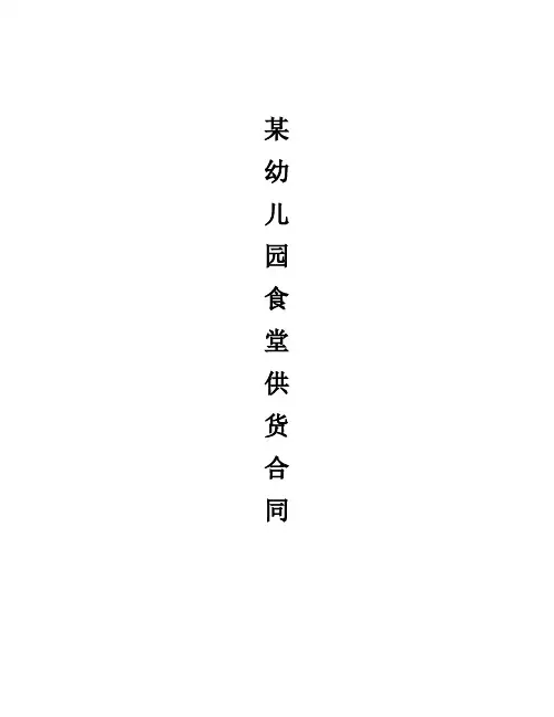 某幼儿园食堂供货合同