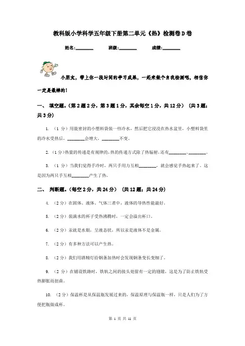教科版小学科学五年级下册第二单元《热》检测卷D卷