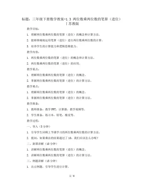 三年级下册数学教案-1.3 两位数乘两位数的笔算(进位)丨苏教版