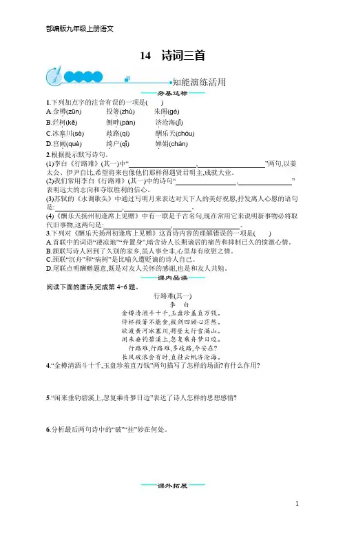 部编版九年级上册语文14诗词三首(含答案)