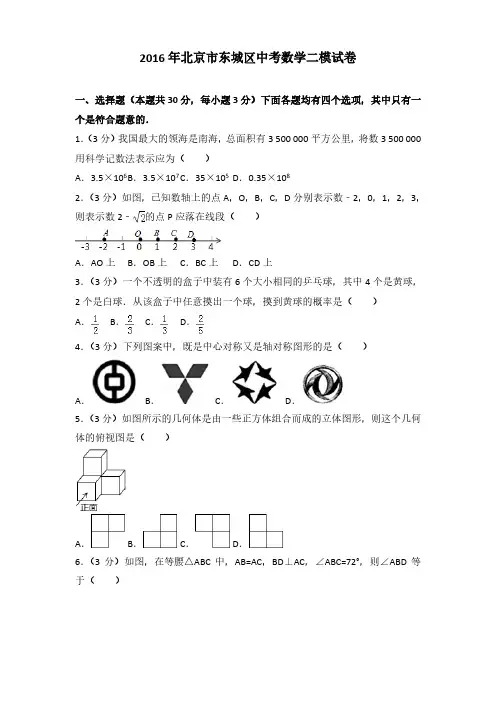 2016年北京市东城区中考数学二模试卷(解析版)
