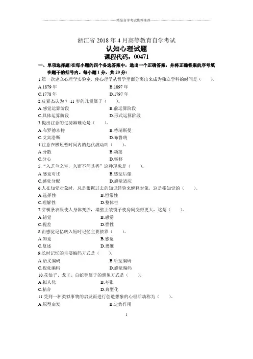浙江4月自考认知心理试题及答案解析