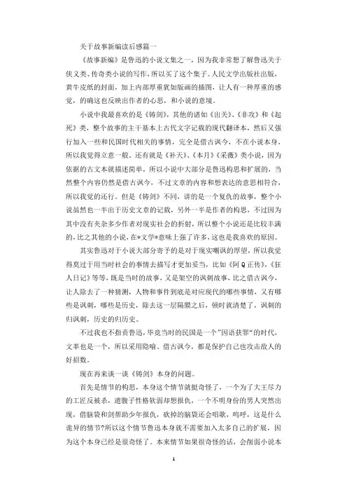 关于故事新编读后感.docx