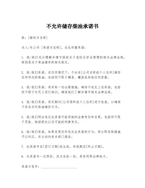 不允许储存柴油承诺书