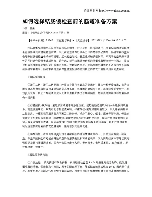 如何选择结肠镜检查前的肠道准备方案