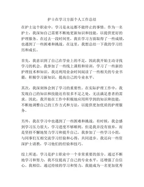 护士在学习方面个人工作总结