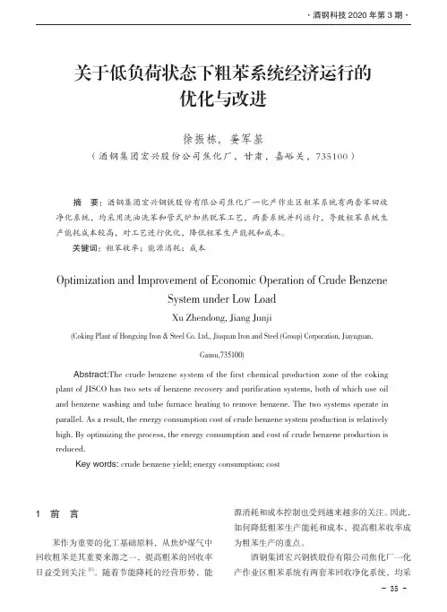 关于低负荷状态下粗苯系统经济运行的优化与改进