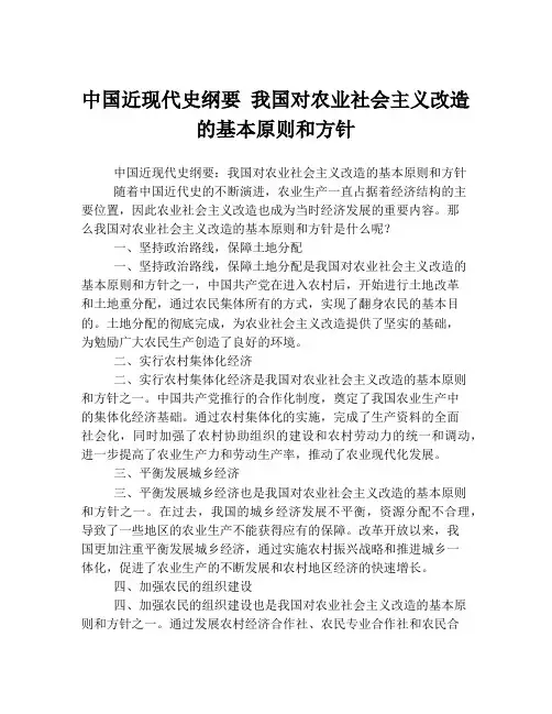 中国近现代史纲要 我国对农业社会主义改造的基本原则和方针