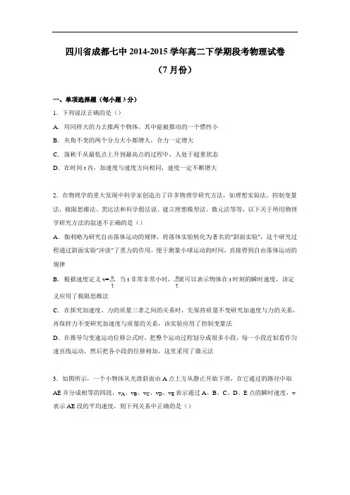 高二物理月考试题及答案-四川成都七中-2015学年高二下学期段考物理试卷(7月份)