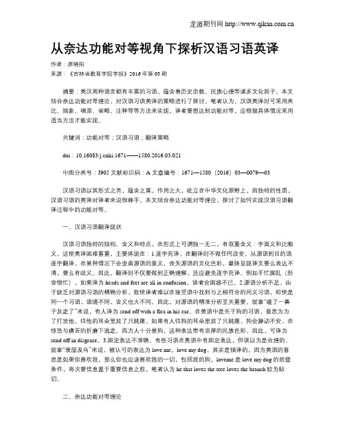 从奈达功能对等视角下探析汉语习语英译