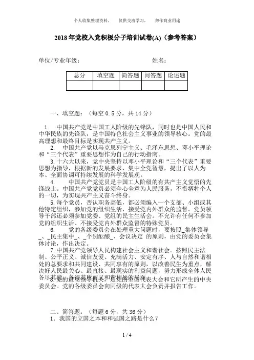 2010年党校入党积极分子培训试题A(参考答案)
