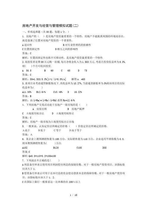 房地产开发与经营与管理模拟试题二附答案