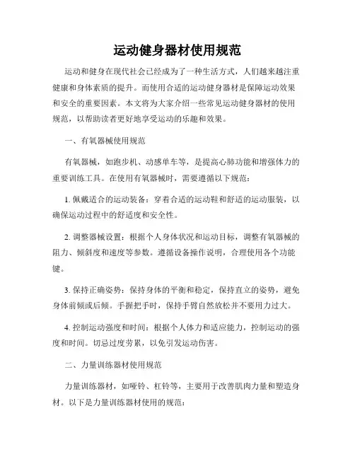运动健身器材使用规范