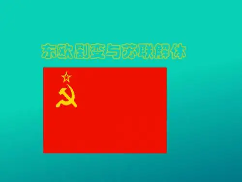 东欧剧变和苏联解体 课件PPT