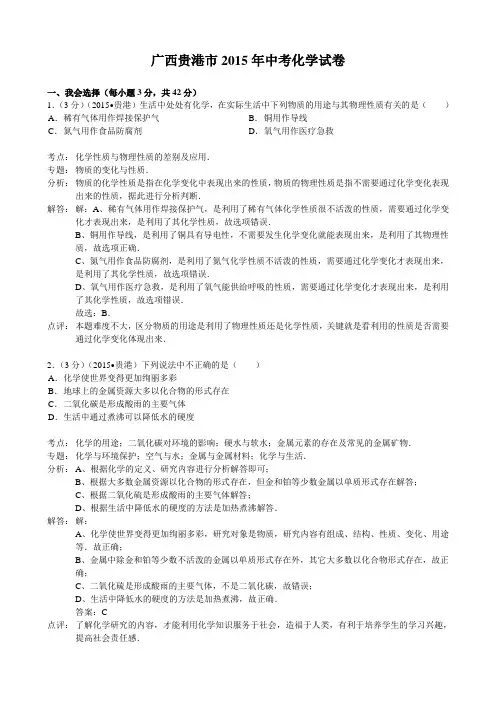 2015年广西贵港市中考化学试卷(word版  含解析)