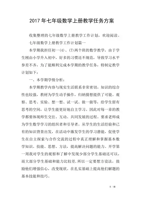2017年七年级数学上册教学任务方案