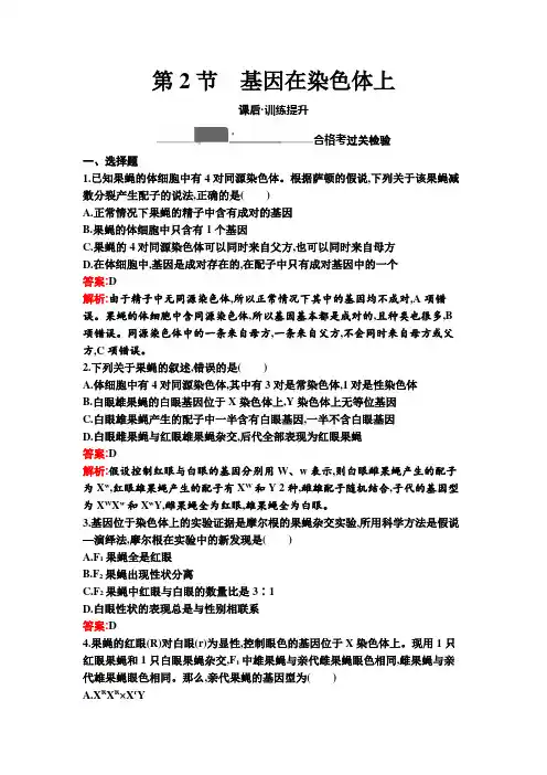高中生物人教版必修二课后习题  基因在染色体上(含答案解析)