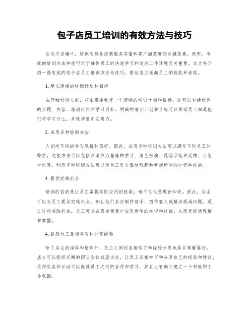 包子店员工培训的有效方法与技巧