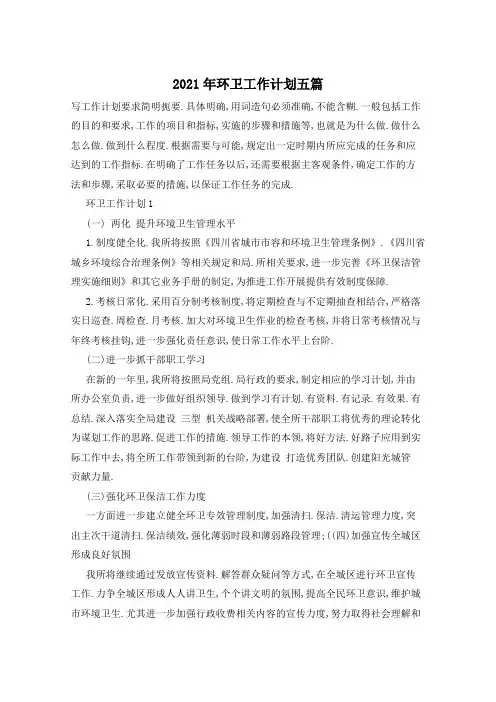 2021年环卫工作计划五篇