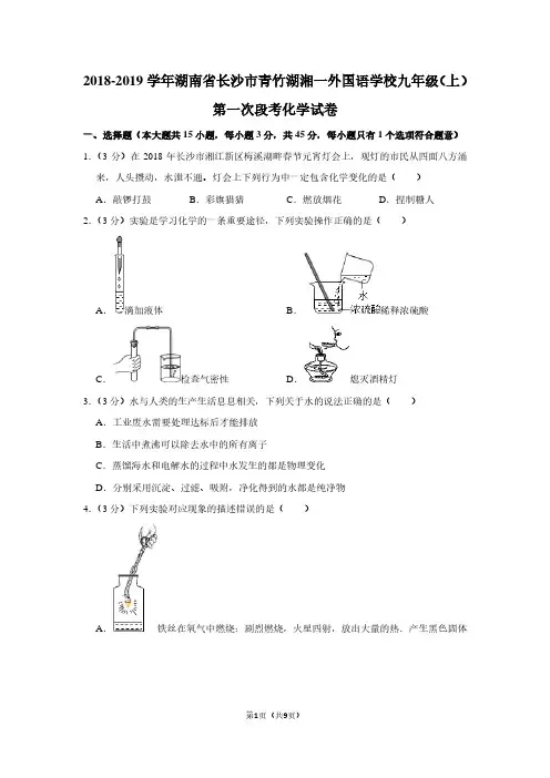 2018-2019学年湖南省长沙市青竹湖湘一外国语学校九年级(上)第一次段考化学试卷