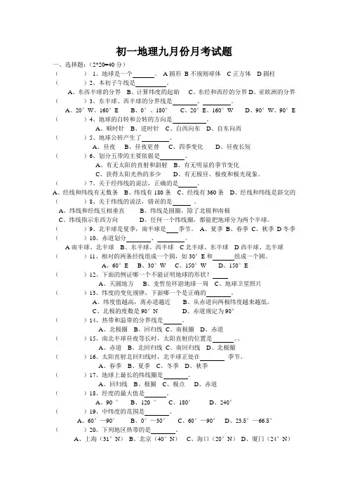 初一地理九月份月考试题及答案