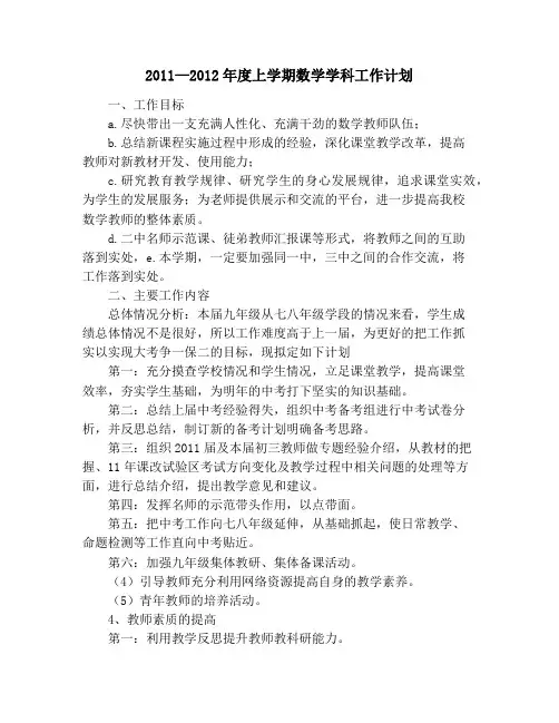 2011—2012年度上学期数学学科工作计划