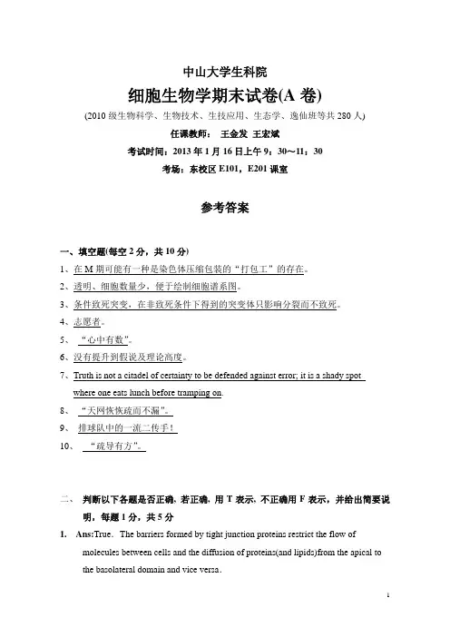 (3)--2010级细胞生物学期末试卷-参考答案-20130116
