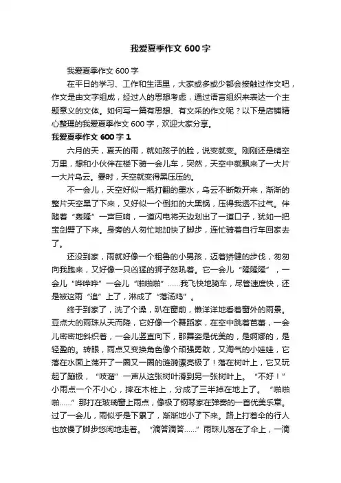 我爱夏季作文600字