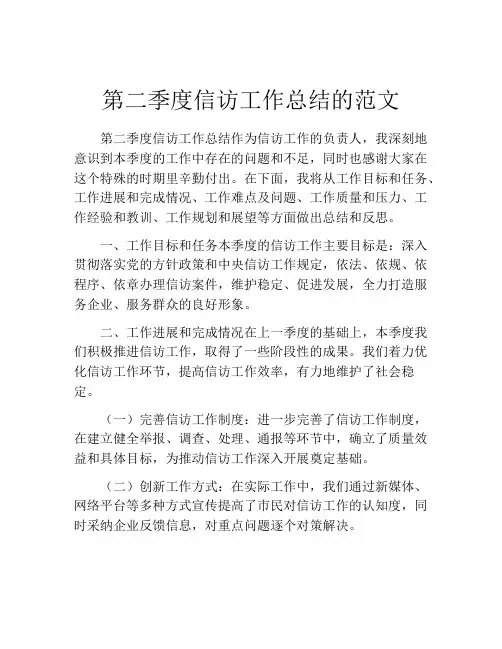 第二季度信访工作总结的范文