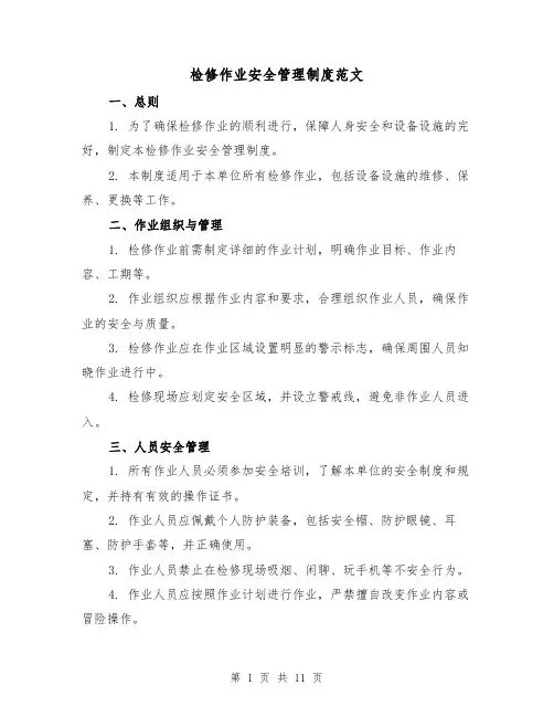 检修作业安全管理制度范文（4篇）