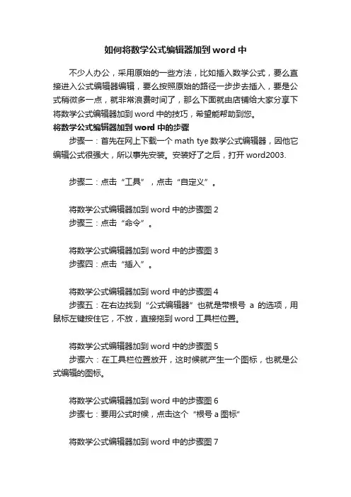 如何将数学公式编辑器加到word中