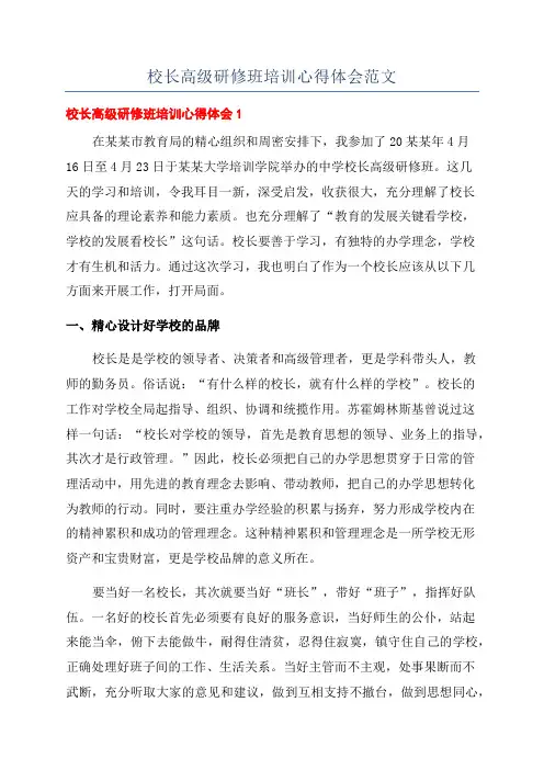 校长高级研修班培训心得体会范文