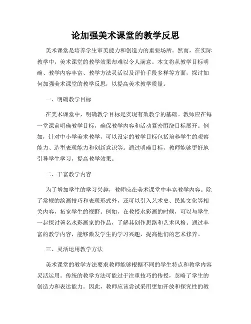 论加强美术课堂的教学反思