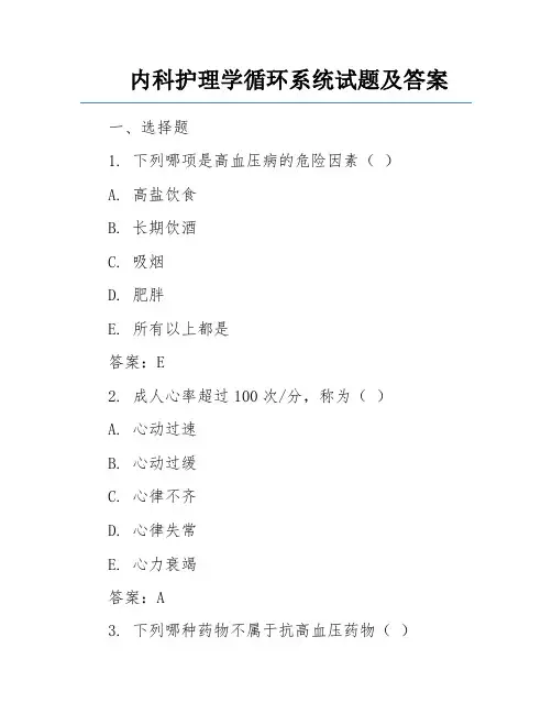 内科护理学循环系统试题及答案