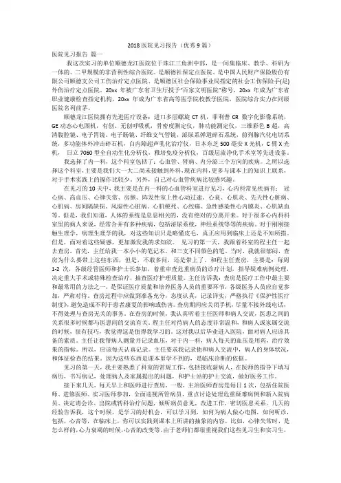 2018医院见习报告(优秀9篇)