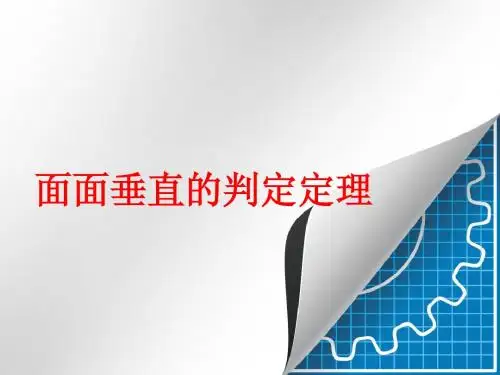 面面垂直判定定理