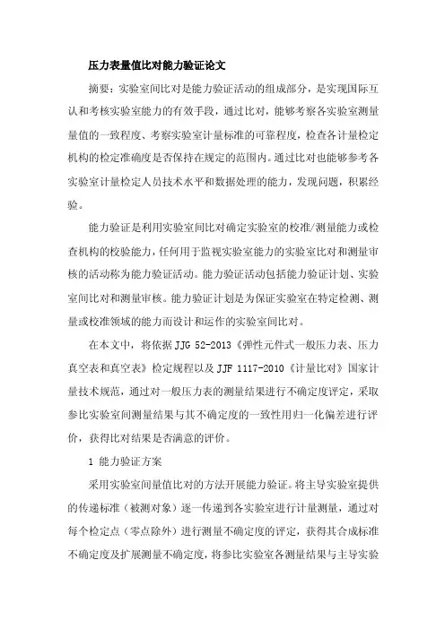 压力表量值比对能力验证论文
