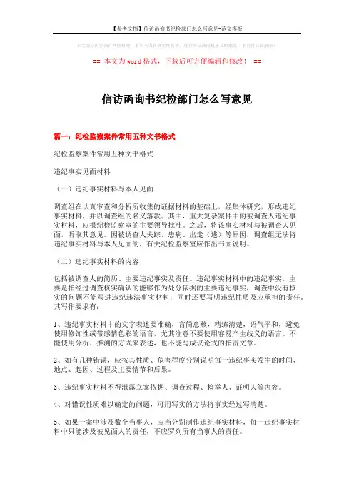 【参考文档】信访函询书纪检部门怎么写意见-范文模板 (9页)