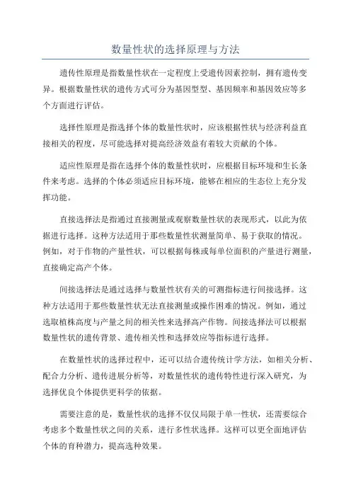 数量性状的选择原理与方法
