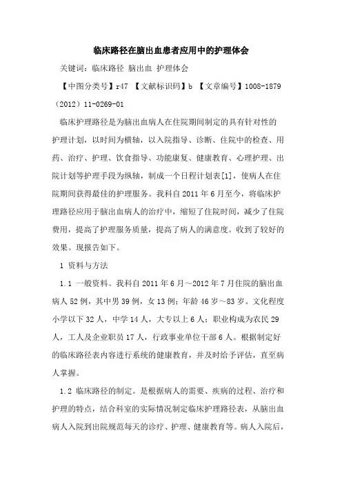 临床路径在脑出血患者应用中的护理体会
