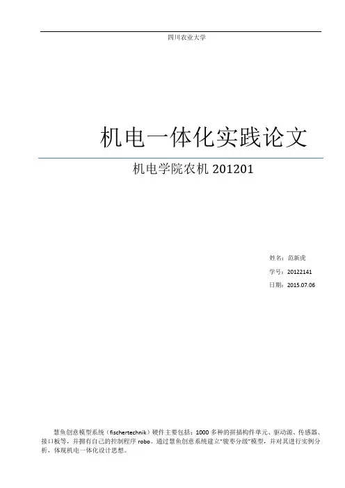 基于慧鱼产品的机电一体化实例
