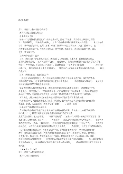 教师个人校本研修结5篇