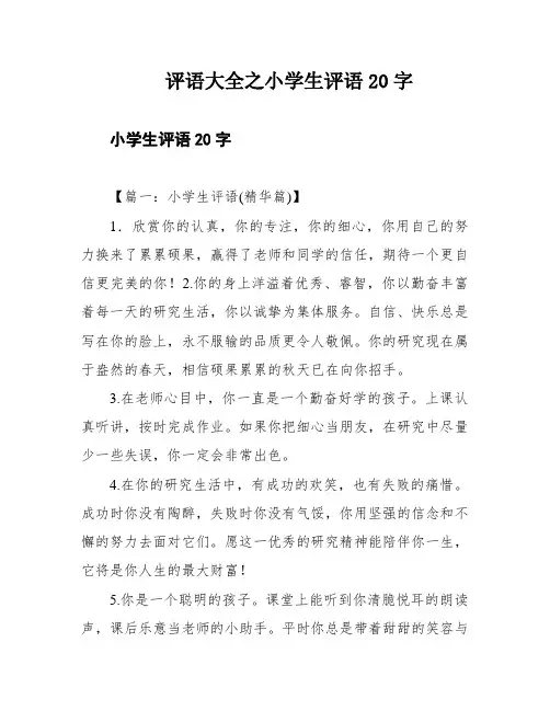 评语大全之小学生评语20字